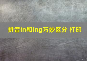 拼音in和ing巧妙区分 打印